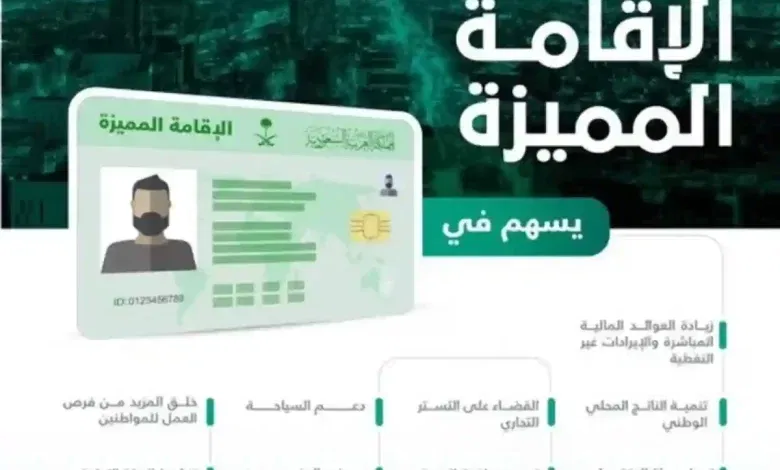 يزات الاقامة المميزة في السعودية وشروط إصدارها