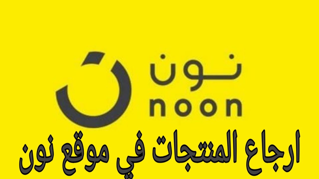 كيف أعمل طلب استرجاع في نون السعودية