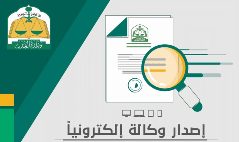 طريقة استخراج وكالة إلكترونية وهذه الشروط المطلوبة