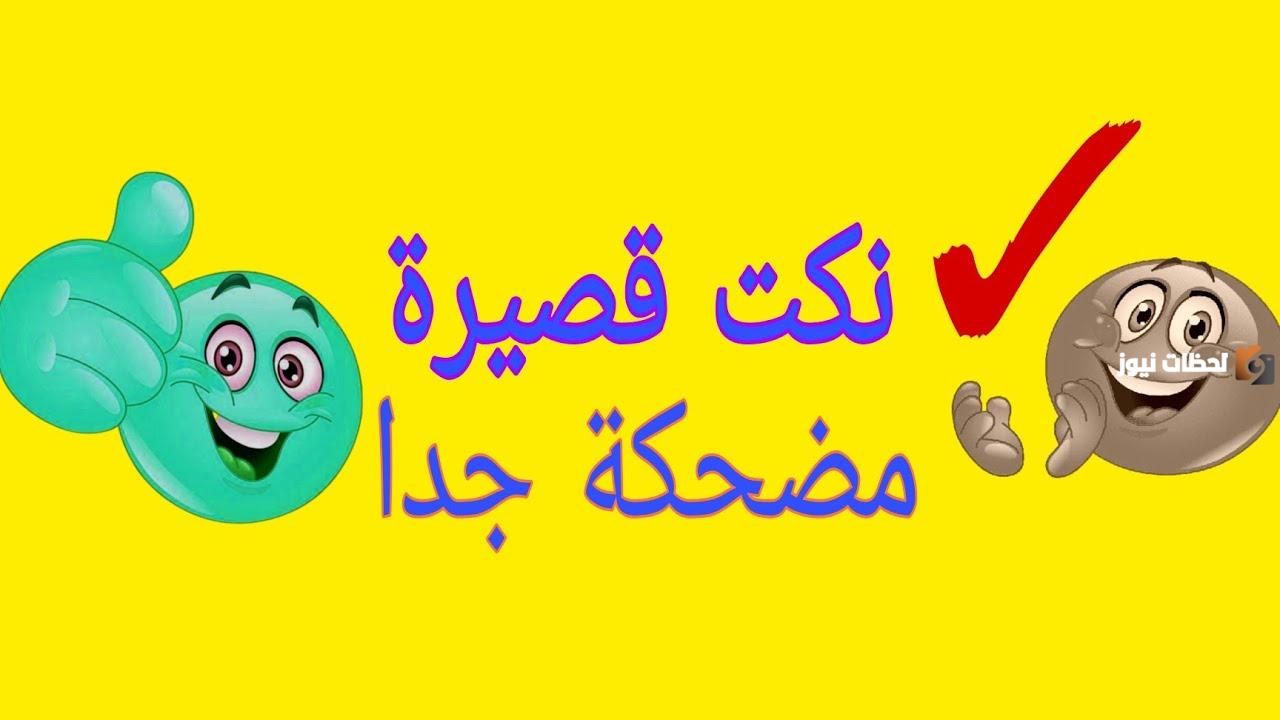 كثر نكت تضحك من القلب