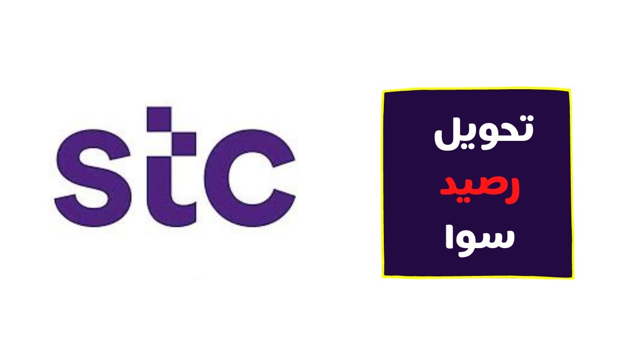 طريقة تحويل رصيد سوا من تطبيق stc