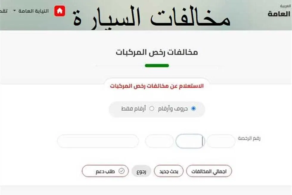  خطوات إجراء استعلام عن مخالفات المرور في السعودية