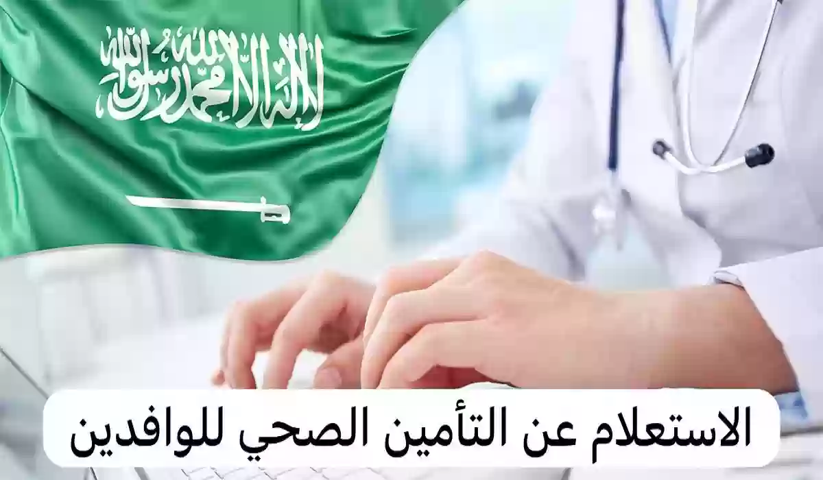 رابط الاستعلام المباشر عن التأمين الصحي