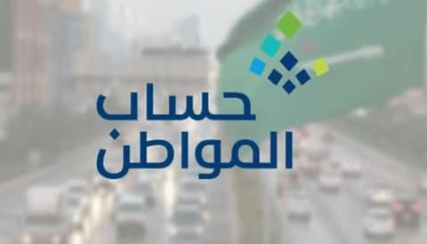 خدمة المستفيدين توضح متى دراسة اهلية حساب المواطن وموعد إعلان النتائج