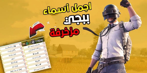 اسماء ببجي مستفزه ومميزة وفخمة PUBG Mobile