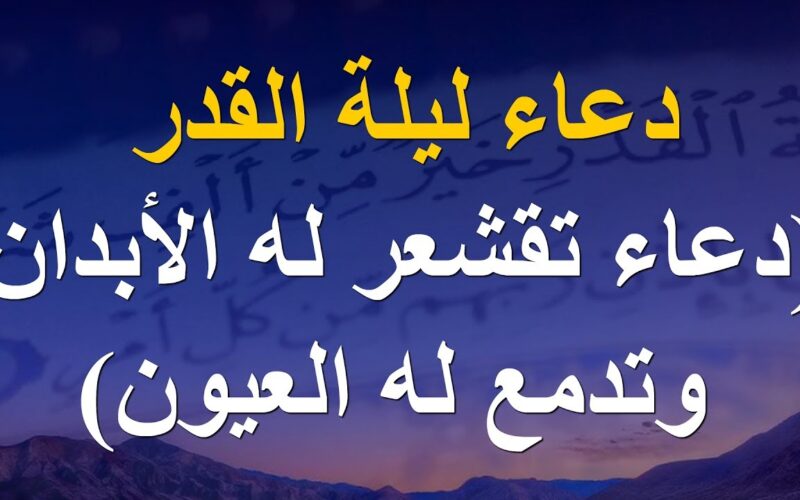 دعاء اللهم  إنك عفو تحب العفو كامل مستجاب