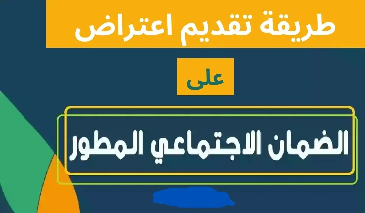 طريقة التسجيل في الضمان الاجتماعي وخطوات الاعتراض على رفض الطلب