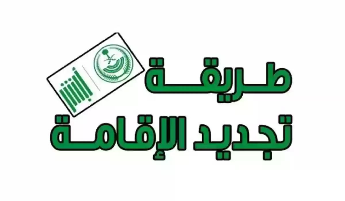 الجوازات تعلن رسوم تجديد الإقامة في السعودية وهذه خطوات التجديد