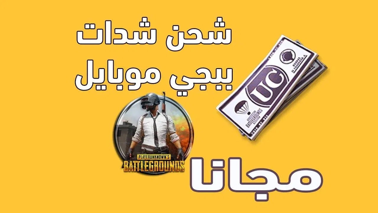  شحن شدات ببجي عن طريق الرصيد زين