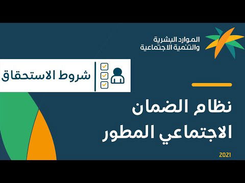 شروط استحقاق الضمان الاجتماعي المطور (