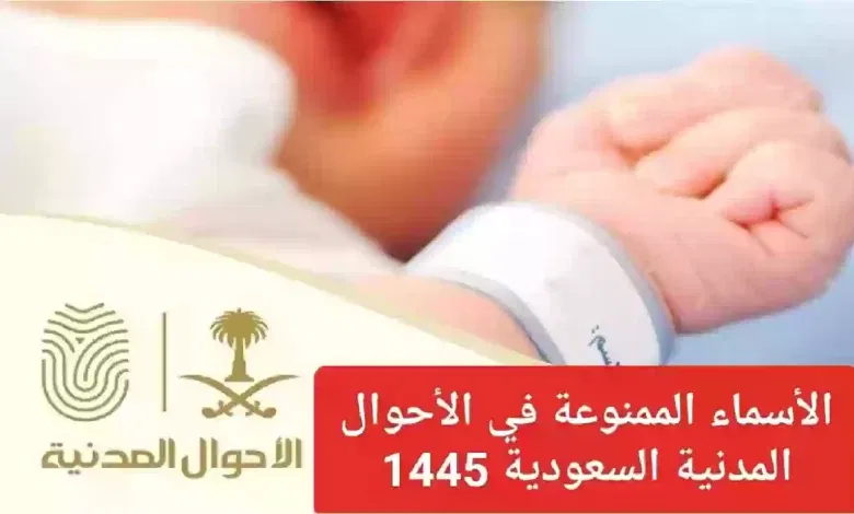 32 اسم!! الأحوال المدنية السعودية تمنع تسمية الأطفال بهذه الأسماء بقرار وزير الداخلية