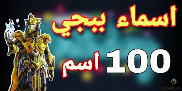 أسماء ببجي مخيفة وفخمة 