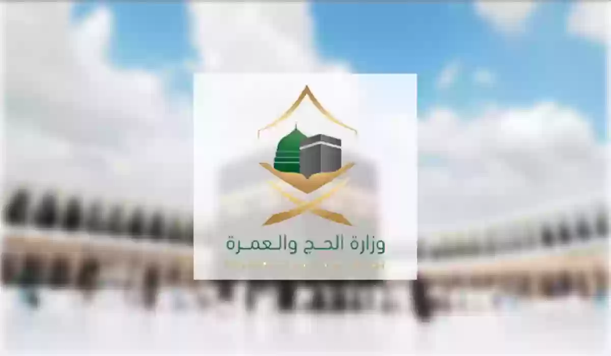  كيف اتواصل مع وزارة الحج والعمره؟