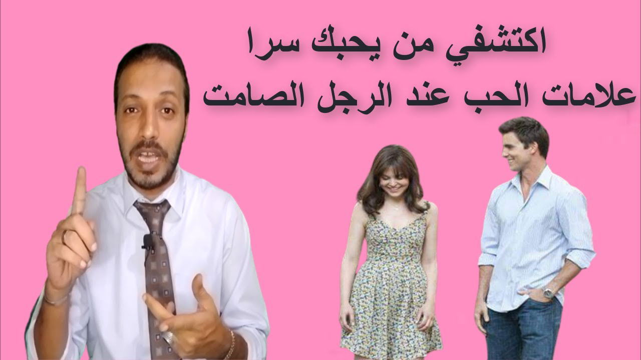 7 علامات لحب الرجل الصامت