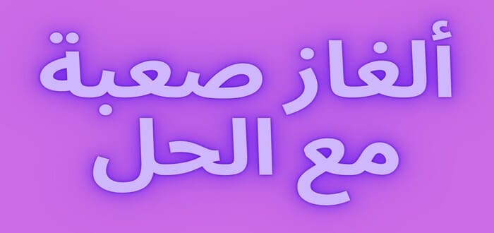 ألغاز صعبة للعباقرة مع الحل