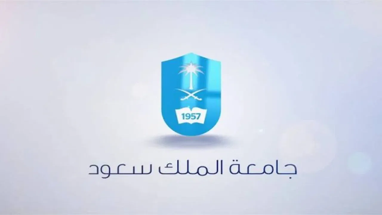 شروط القبول في جامعة الملك سعود وتخصصات العام الجامعي