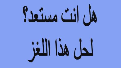 ألغاز صعبة للعباقرة مع الحل