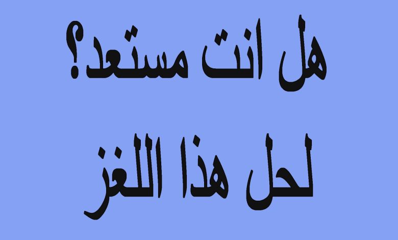 ألغاز صعبة للعباقرة مع الحل