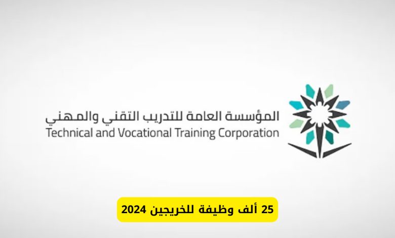 المؤسسة العامة للتدريب التقني والمهني توفر 25 وظيفة فرصة للخريجين