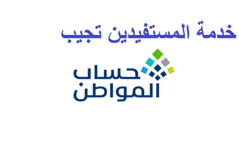 خدمة المستفيدين توضح متى دراسة اهلية حساب المواطن وموعد إعلان النتائج