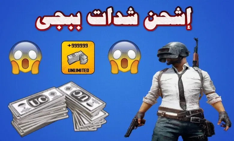 شحن شدات ببجي عن طريق الرصيد زين