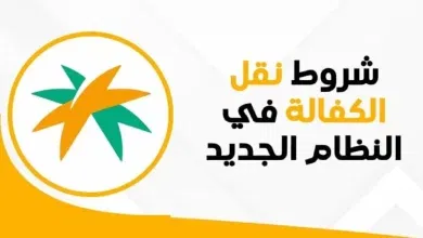 شروط نقل الكفالة في النظام الجديد ورسوم نقل الكفالة