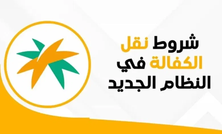 شروط نقل الكفالة في النظام الجديد ورسوم نقل الكفالة