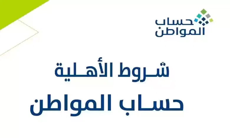 طريقة الاستعلام عن نتائج اهلية حساب المواطن وخطوات الاعتراض عليها