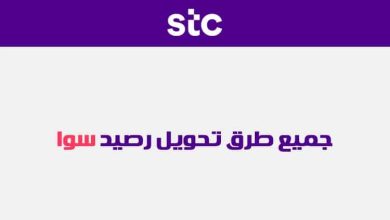 طريقة تحويل رصيد سوا من تطبيق stc