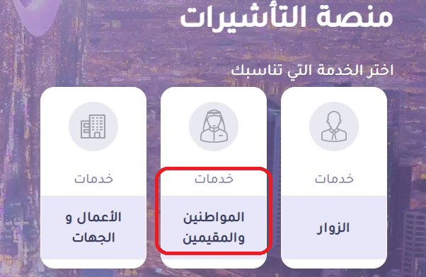 طريقة تقديم طلب زيارة عائلية عبر منصة التأشيرات وشروط الموافقة على الطلب