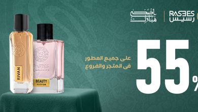 عطور رسيس تطرح أقوى عروض الموسم بخصومات تصل إلى 55% على هذه المنتجات!