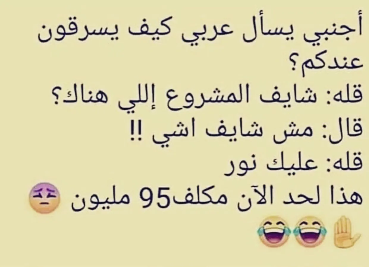 جديدة وجميلة جدًا أكثر نكت تضحك من القلب العرب اليوم