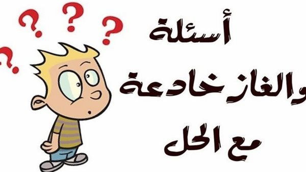  حزازير صعبة ومضحكة جدًا للمتزوجين