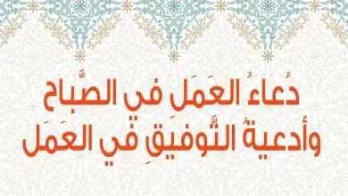 أجمل دعاء بدء عمل جديد.. دعاء التوفيق في العمل