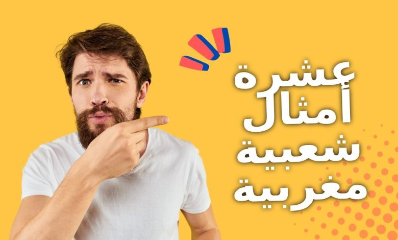 أشهر 10 أمثال شعبية مغربية مشهورة مع الشرح