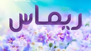 اعرفي معنى اسم ريماس ودلعه وحكم تسميته