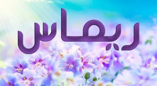 اعرفي معنى اسم ريماس ودلعه وحكم تسميته