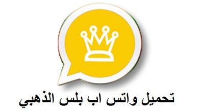 تحميل تحديث واتساب الذهبي الجديد آخر إصدار