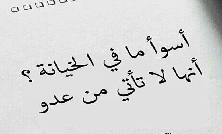 حالات واتس اب عن الغدر 7 عبارات قوية عن غدر الناس