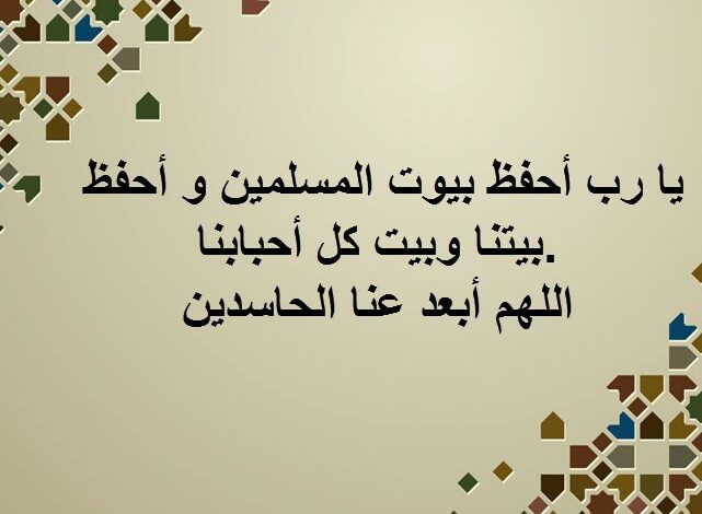 دعاء مباركة المنزل الجديد +70 دعاء لحفظ المنزل الجديد مكتوب