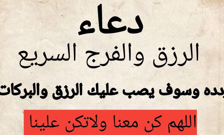 ردده لتفريج الهم بسرعة.. دعاء الفرج والرزق العاجل