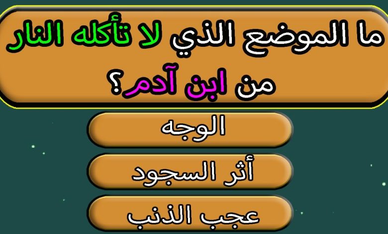 سؤال وجواب ديني مع خيارات 30 سؤال صعب مع الإجابة