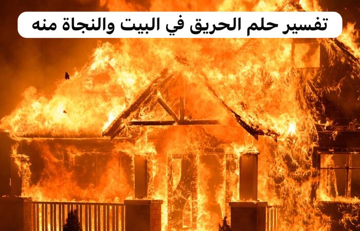 تفسير حلم الحريق في البيت والنجاة منه