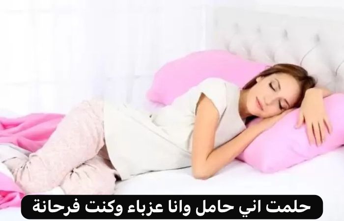 تفسير حلم الحمل للعزباء في الشهر التاسع