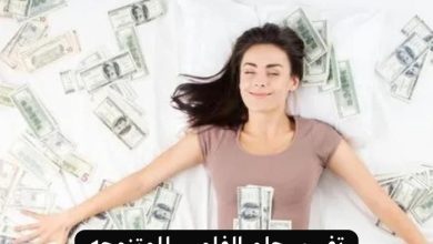 تفسير حلم الفلوس للمتزوجه