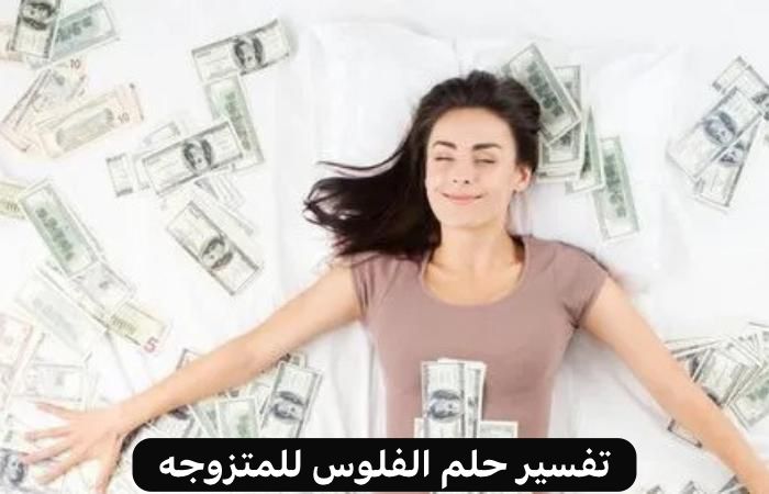 تفسير حلم الفلوس للمتزوجه