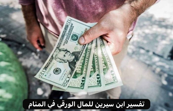 تفسير رؤية المال الورق في المنام لابن سيرين