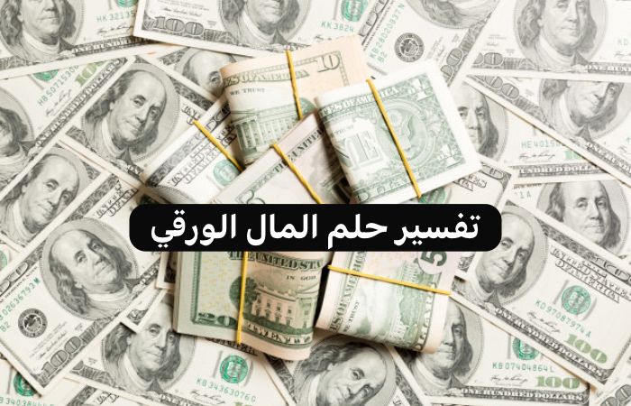 تفسير رؤية المال الورق في المنام لابن سيرين