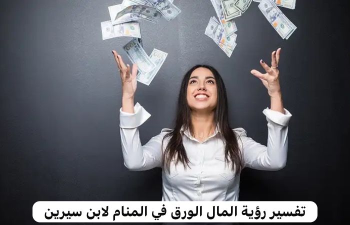 تفسير رؤية المال الورق في المنام لابن سيرين