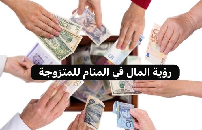 تفسير رؤية المال الورق في المنام للمتزوجه